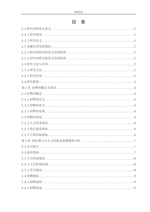 166030105_王丽英_[论文]北京轻松筹网络科技有限公司人才招聘问题及对策.docx