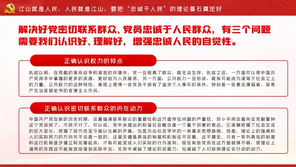 江山就是人民人民就是江山党史学习教育党课党建