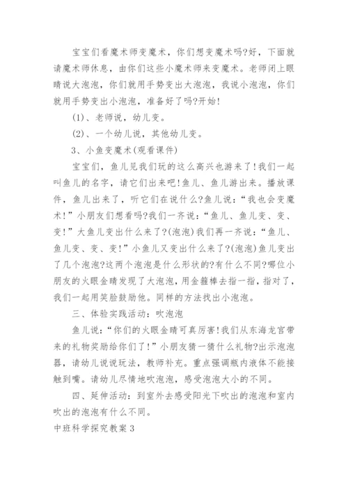 中班科学探究教案.docx