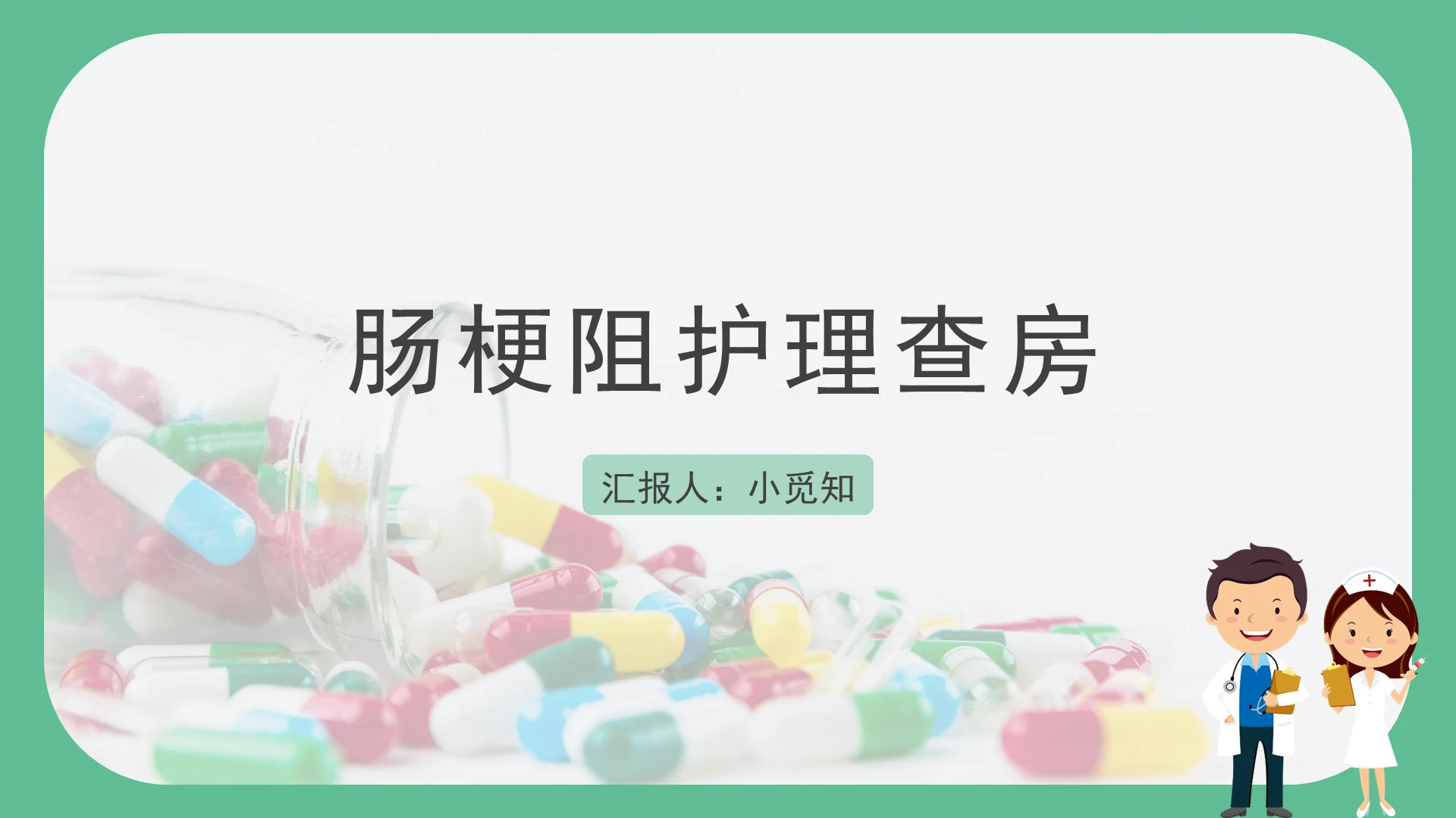 绿色简约肠梗阻护理查房肠梗阻护理查房PPT模板