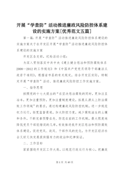 开展“学查防”活动推进廉政风险防控体系建设的实施方案[优秀范文五篇].docx