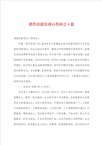 销售技能培训心得体会4篇