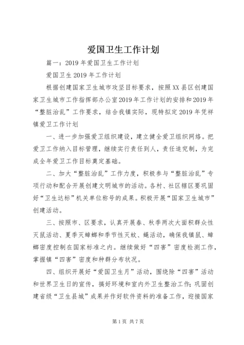 爱国卫生工作计划 (22).docx