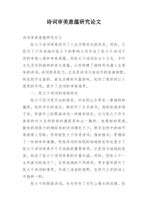 诗词审美意蕴研究论文.docx