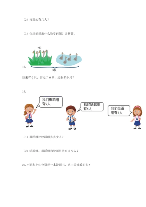 小学一年级数学应用题大全（精华版）.docx