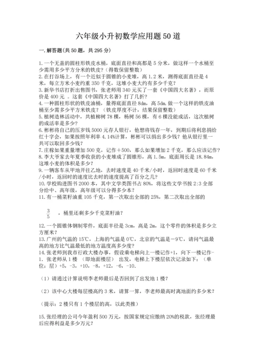 六年级小升初数学应用题50道精品加答案.docx