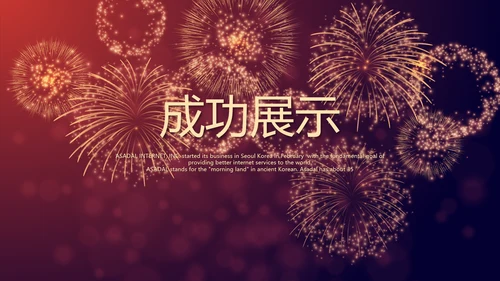 红色喜庆礼花公司年终晚会动态PPT