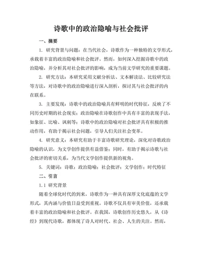 诗歌中的政治隐喻与社会批评