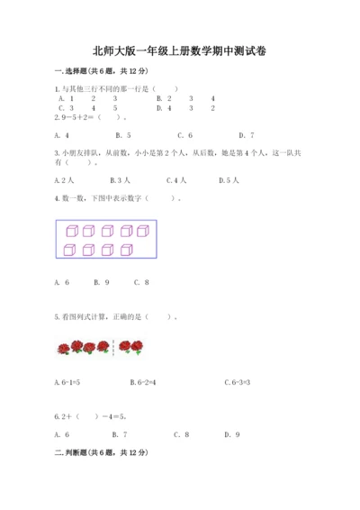 北师大版一年级上册数学期中测试卷（典型题）word版.docx