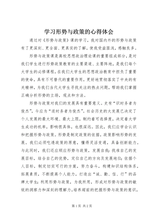 学习形势与政策的心得体会.docx