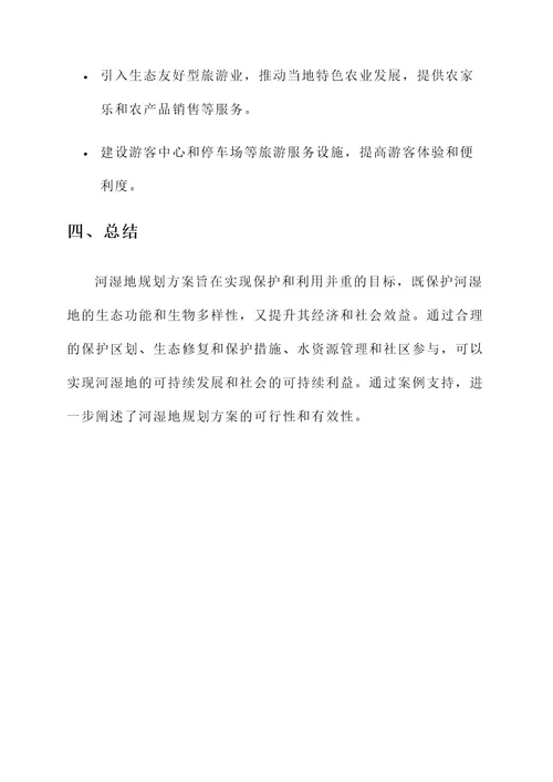 河湿地规划方案