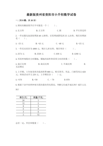 最新版贵州省贵阳市小升初数学试卷精品（综合题）.docx