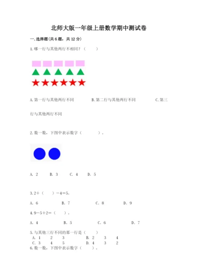 北师大版一年级上册数学期中测试卷（典型题）.docx