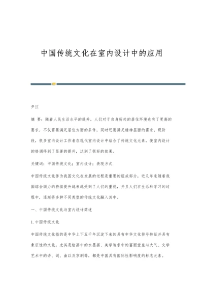 中国传统文化在室内设计中的应用.docx