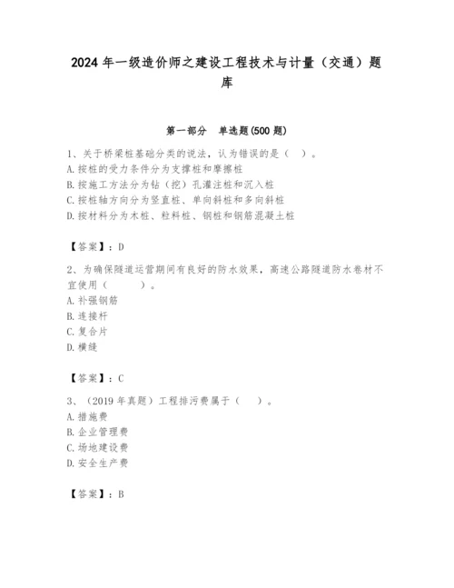 2024年一级造价师之建设工程技术与计量（交通）题库附完整答案（有一套）.docx