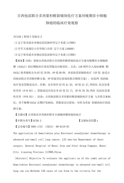 吉西他滨联合多西紫杉醇新辅助化疗方案对晚期非小细胞肺癌的临床疗效观察