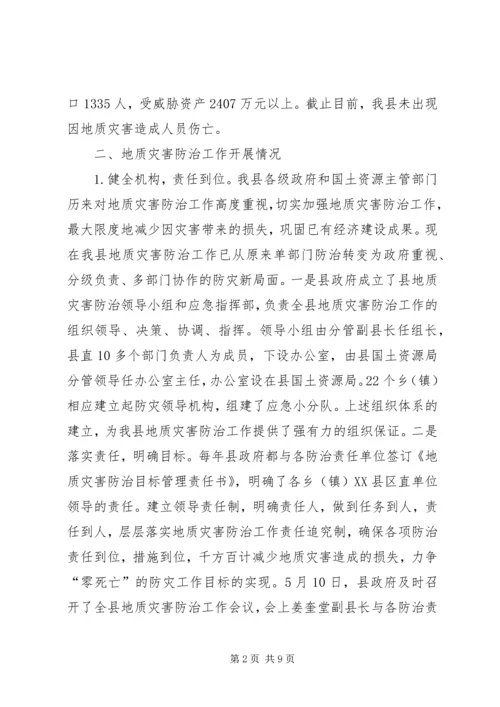 地质灾害排查防治情况汇报 (3).docx