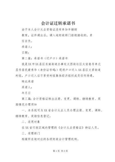 会计证迁转承诺书_1.docx