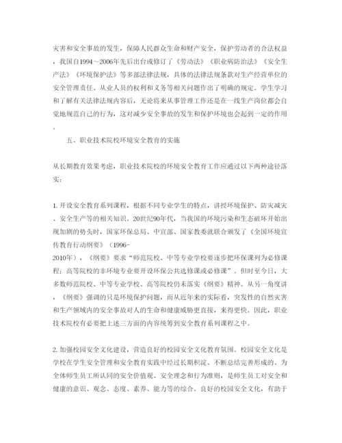 【精编】《安全管理论文》之试析我国职业教育中的环境安全教育.docx