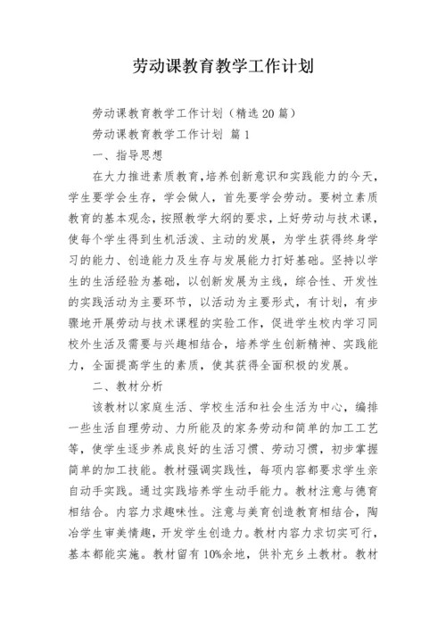 劳动课教育教学工作计划.docx