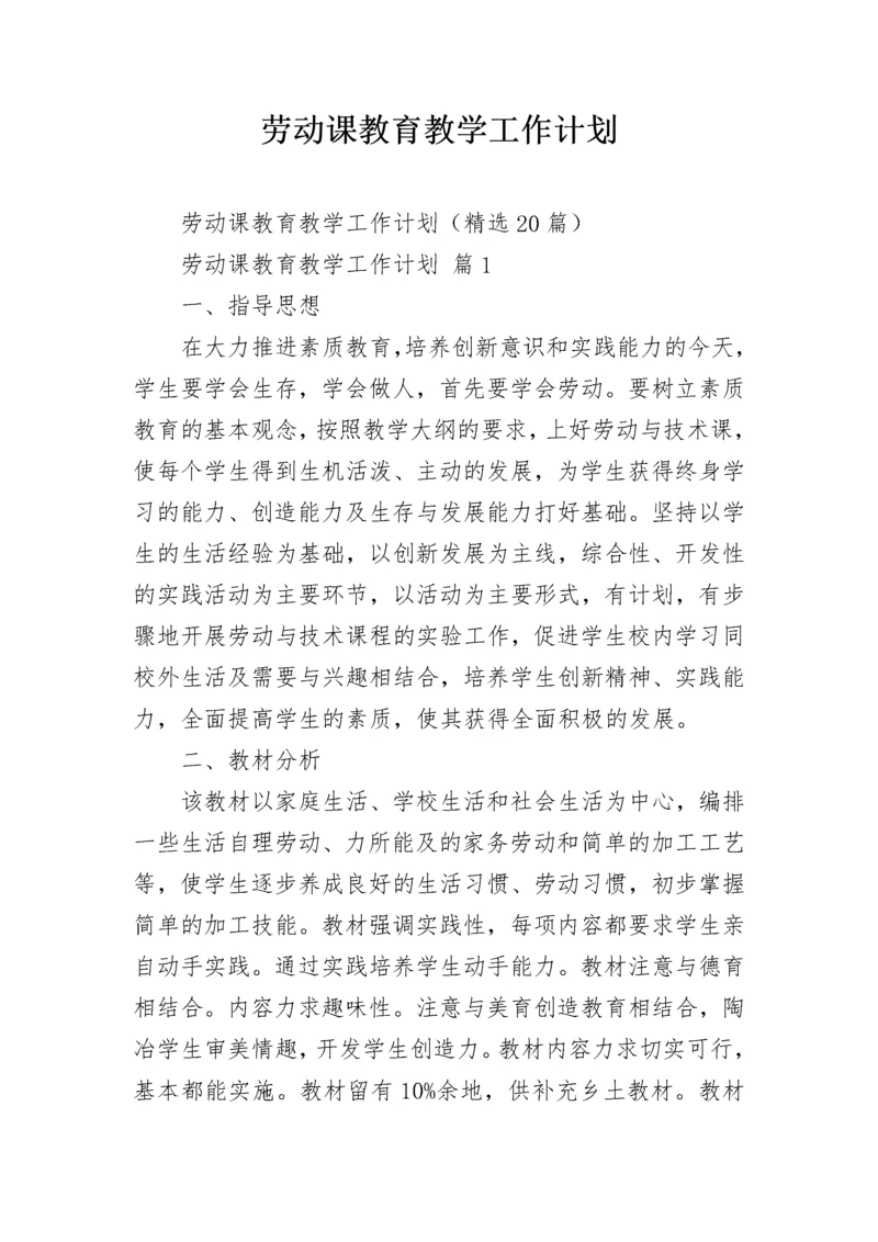 劳动课教育教学工作计划.docx