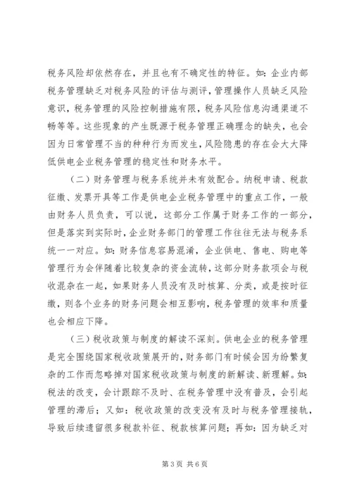 供电企业税务管理问题思考.docx