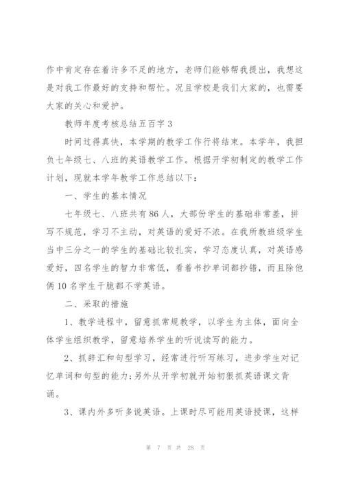 教师年度考核总结五百字范本10篇.docx