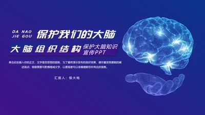 保护大脑预防大脑疾病知识宣传，脑科学PPT模板