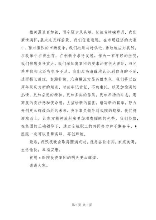 医院建院4周年庆典致辞.docx