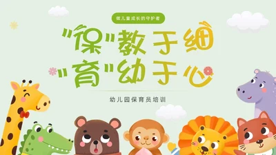 绿色卡通简约幼儿园保育员培训PPT课件