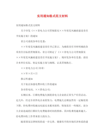 精编之实用通知格式范文材料.docx