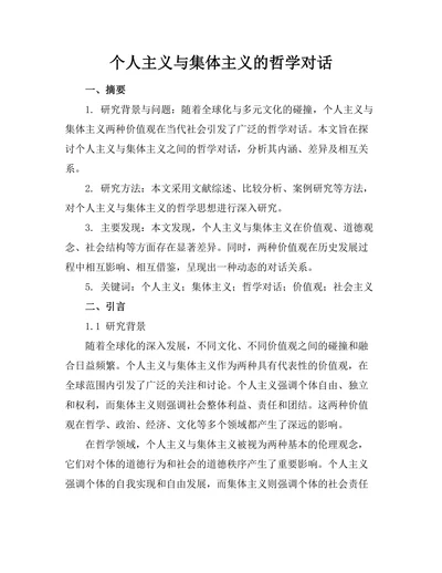 个人主义与集体主义的哲学对话