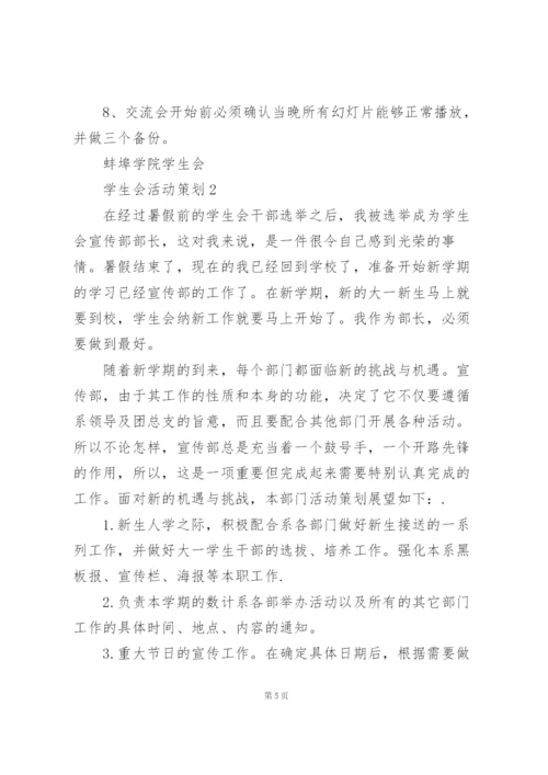 经典学生会活动策划范文.docx