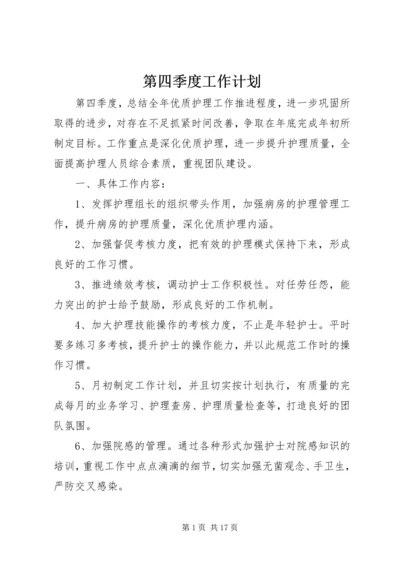 第四季度工作计划 (2).docx