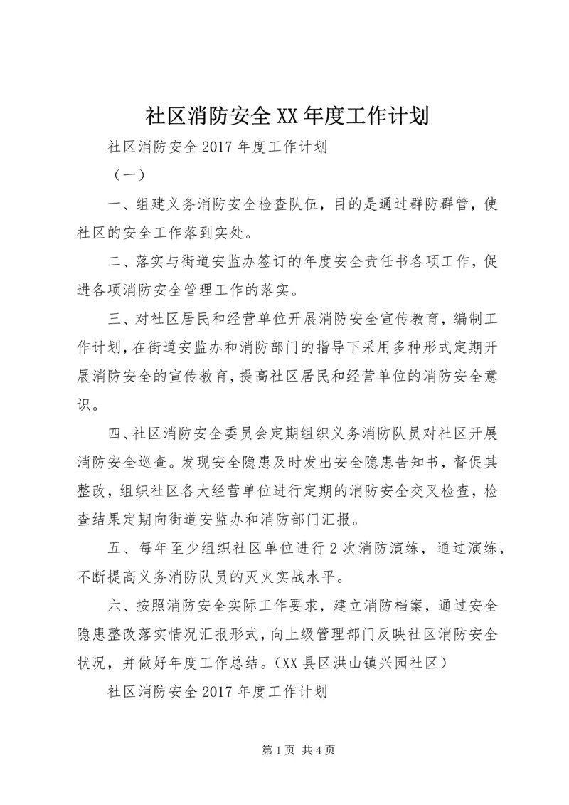 社区消防安全XX年度工作计划.docx