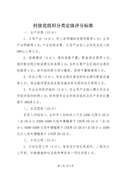 村级党组织分类定级评分标准精编.docx