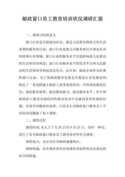 邮政窗口员工教育培训情况调研报告.docx