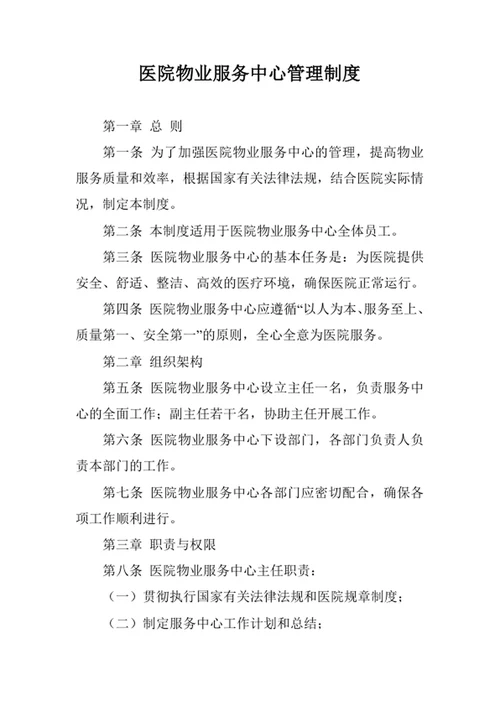 医院物业服务中心管理制度
