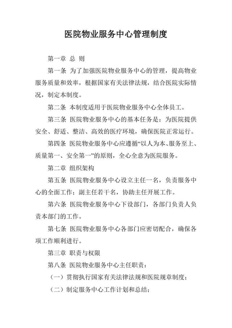 医院物业服务中心管理制度