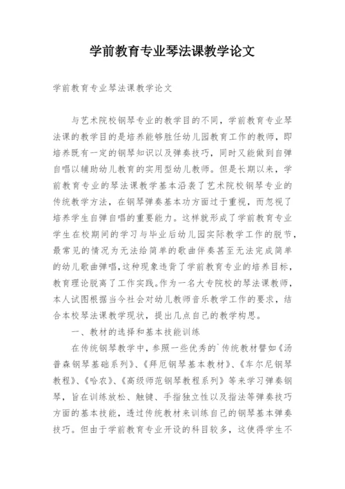 学前教育专业琴法课教学论文.docx