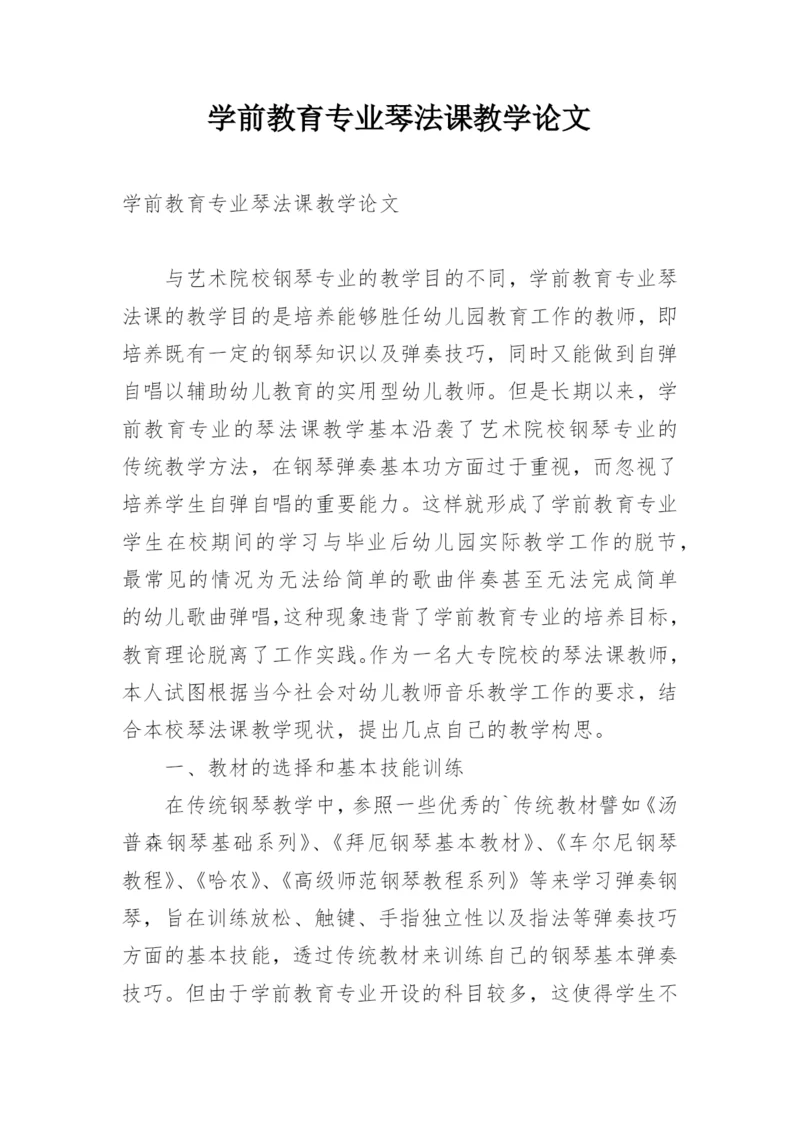 学前教育专业琴法课教学论文.docx