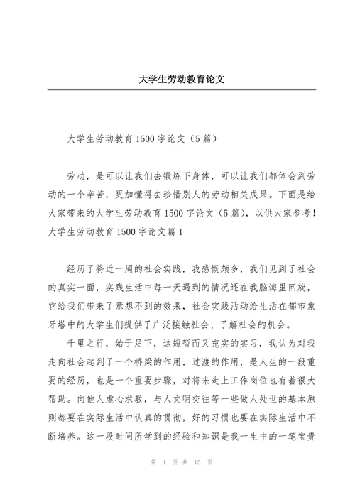 大学生劳动教育论文模版
