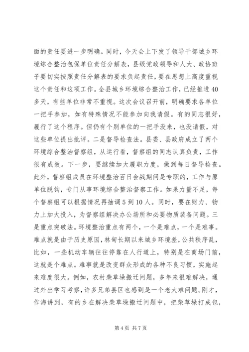 县委书记在全县城乡环境整治推进会上的讲话.docx