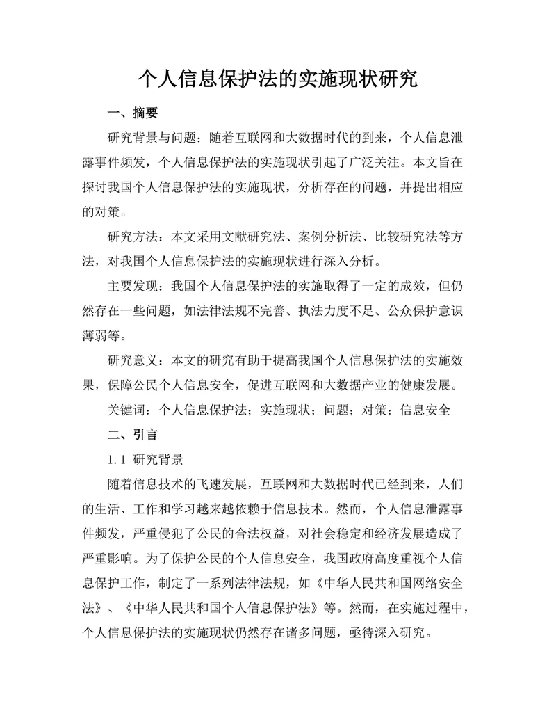 个人信息保护法的实施现状研究