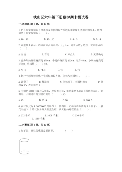 铁山区六年级下册数学期末测试卷标准卷.docx