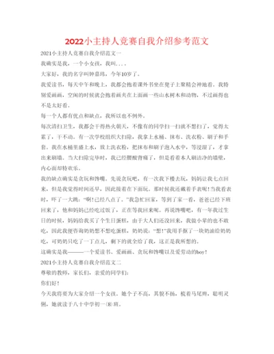 精编小主持人比赛自我介绍参考范文.docx