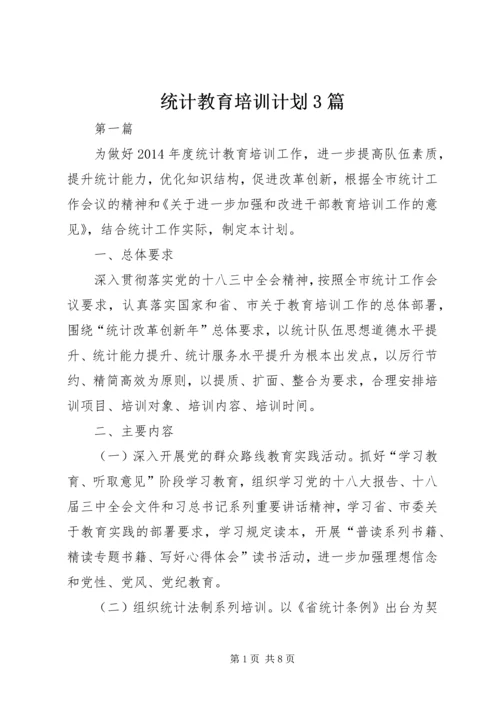 统计教育培训计划3篇.docx