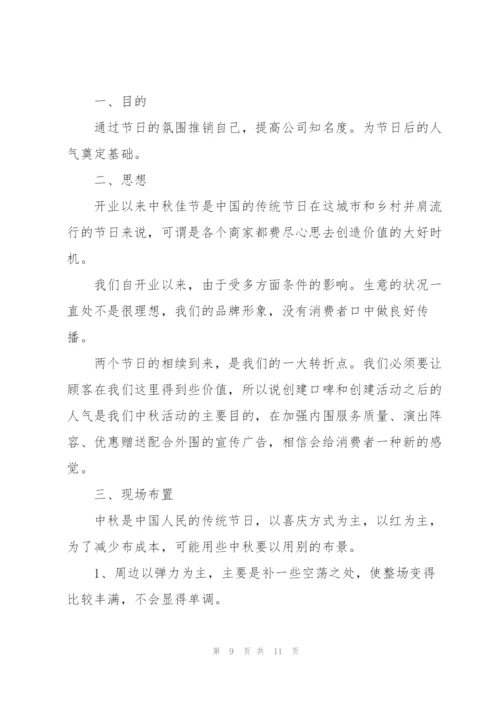 中秋节活动2021策划方案五篇.docx