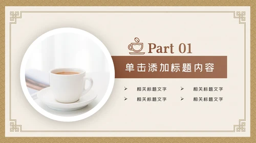 美味休闲下午茶咖啡厅介绍咖啡介绍PPT