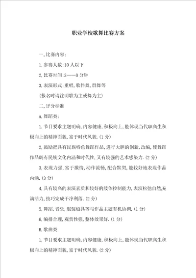 职业学校歌舞比赛方案